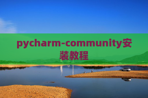 pycharm-community安装教程 pycharm-community安装教程